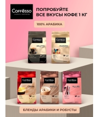 Кофе в зернах Coffesso ALLURE 1000 г Кофе в зернах Coffesso ALLURE 1000 г