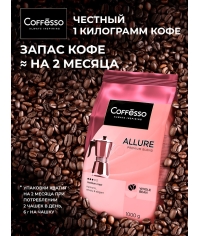 Кофе в зернах Coffesso ALLURE 1000 г Кофе в зернах Coffesso ALLURE 1000 г