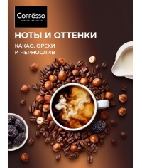 Кофе в зернах Coffesso BRUNETTE 1000 г