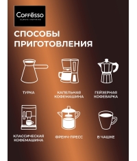 Кофе в зернах Coffesso BRUNETTE 1000 г