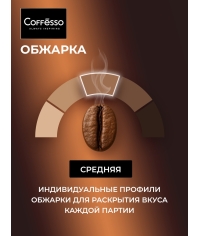 Кофе в зернах Coffesso BRUNETTE 1000 г