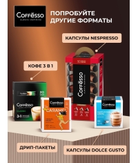 Кофе в зернах Coffesso BRUNETTE 1000 г