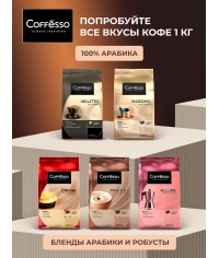 Кофе в зернах Coffesso BRUNETTE 1000 г