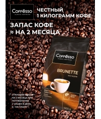 Кофе в зернах Coffesso BRUNETTE 1000 г