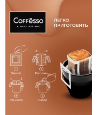 Кофе молотый Coffesso Crema Delicato 10 дрип пакетов по 9 г (90 г)