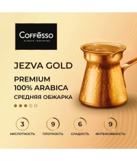 Кофе молотый Coffesso JEZVA Gold 200 г Кофе молотый Coffesso JEZVA Gold 200 г