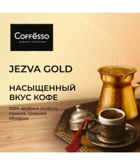 Кофе молотый Coffesso JEZVA Gold 200 г Кофе молотый Coffesso JEZVA Gold 200 г