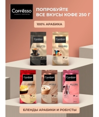 Кофе молотый Coffesso MOKKA 100% робуста 250 г Кофе молотый Coffesso MOKKA 100% робуста 250 г