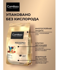 Кофе в зернах Coffesso MASSIMO 1000 г Кофе в зернах Coffesso MASSIMO 1000 г