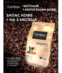 Кофе в зернах Coffesso MASSIMO 1000 г Кофе в зернах Coffesso MASSIMO 1000 г
