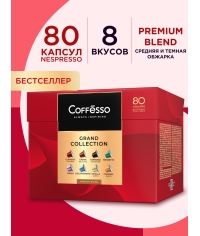 Кофе-капсулы Nespresso Coffesso АССОРТИ 8 вкусов по 5 г коробкой 80 шт.