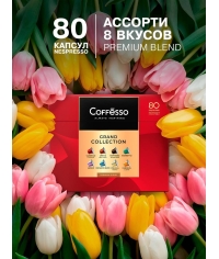 Кофе-капсулы Nespresso Coffesso АССОРТИ 8 вкусов по 5 г коробкой 80 шт.