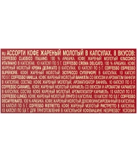 Кофе-капсулы Nespresso Coffesso АССОРТИ 8 вкусов по 5 г коробкой 80 шт.