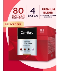 Кофе-капсулы Nespresso Coffesso АССОРТИ 4 вкуса по 5 г коробкой 80 шт.