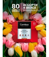Кофе-капсулы Nespresso Coffesso АССОРТИ 4 вкуса по 5 г коробкой 80 шт.