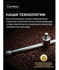 Кофе молотый Coffesso VELUTTO 250 г Кофе молотый Coffesso VELUTTO 250 г