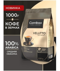 Кофе в зернах Coffesso VELUTTO 1000 г Кофе в зернах Coffesso VELUTTO 1000 г