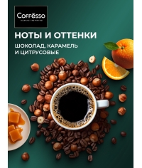 Кофе в зернах Coffesso VELUTTO 1000 г Кофе в зернах Coffesso VELUTTO 1000 г