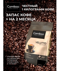 Кофе в зернах Coffesso VELUTTO 1000 г Кофе в зернах Coffesso VELUTTO 1000 г
