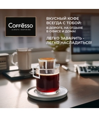 Кофе молотый Coffesso ассорти дрип пакетов 30 ×10 г Кофе молотый Coffesso ассорти дрип пакетов 30 ×10 г
