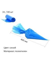 Кондитерский мешок 40 см синий × 100 шт.