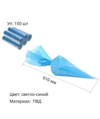 Кондитерский мешок 61 см голубой × 100 шт.