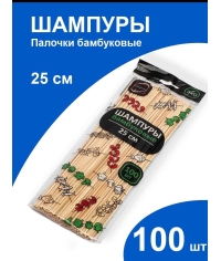Шампуры бамбуковые 25 см