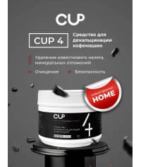 CUP 4 Mini Порошок для декальцинации кофемашин 250 г