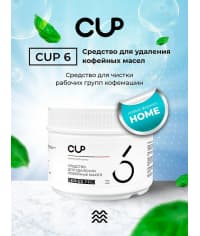 CUP 6 Mini Порошок для очистки кофемашин от кофейных масел 250 г