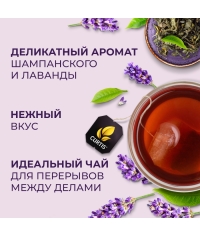 Чай зеленый Curtis Lavender Fleur 100 саше × 1.5 г Чай зеленый Curtis Lavender Fleur 100 саше × 1.5 г