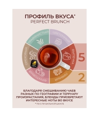 Чай черный Curtis PERFECT BRUNCH 25 саше × 1,7 г