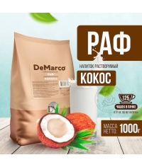 DeMarco Раф со вкусом кокоса 1000 г