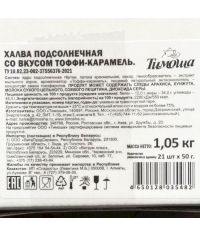 Халва Тимоша подсолнечная Тоффи Карамель 50 г Халва Тимоша подсолнечная Тоффи Карамель 50 г