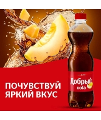Добрый Кола Дыня 500 мл ПЭТ