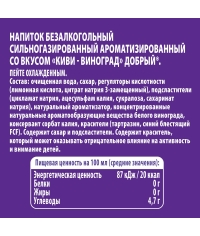 Добрый Киви Виноград 500 мл ПЭТ