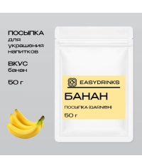 Гарниш EasyDrink БАНАН пакет 50 г