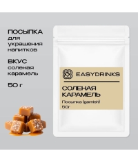 Гарниш EasyDrink СОЛЕНАЯ КАРАМЕЛЬ пакет 50 г