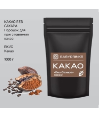 Какао EasyDrink БЕЗ САХАРА 1000 г