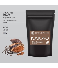 Какао EasyDrink БЕЗ САХАРА 500 г