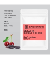 Сухая смесь для рафа EasyDrink Вишня Бобы Тонка 500 г