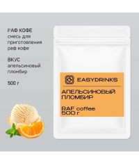 Сухая смесь для рафа EasyDrink Апельсиновый пломбир 500 г