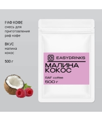 Сухая смесь для рафа EasyDrink Малина Кокос 500 г