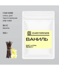 Сухая смесь для рафа EasyDrink Ваниль 500 г