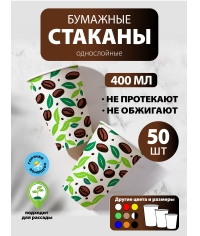 Бумажный стакан EcoCups ЛИСТЬЯ КОФЕ d=90 350/400 мл