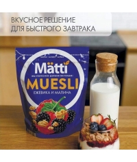 Гранола мюсли Matti Ежевика и Малина 250 г