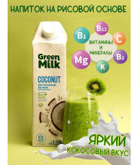 Напиток Green Milk Coconut Кокосовый на рисовой основе 1000 мл