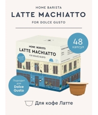 Кофе-капсулы Home Barista для Dolce Gusto LATTE MACHIATTO 24+24 шт.