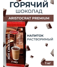 Горячий шоколад Aristocrat PREMIUM 1000 г