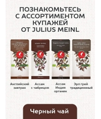 Чай черный Julius Meinl пакетированный премиум English Breackfast 25 пак.
