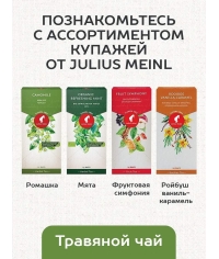Чай черный Julius Meinl пакетированный премиум Assam Thyme 25 пак.